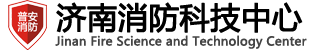 濟(jì)南消防科技中心